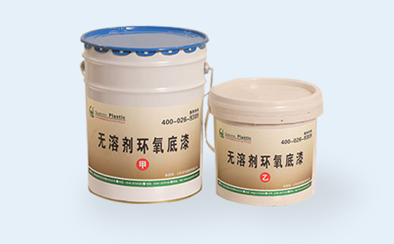 无溶剂液体环氧底漆